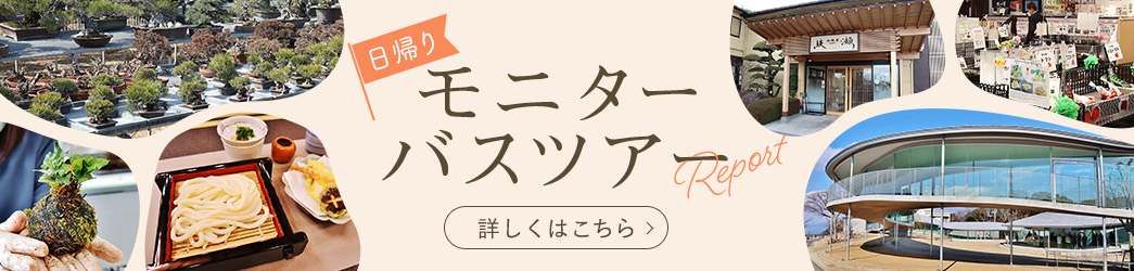 モニターバスツアー